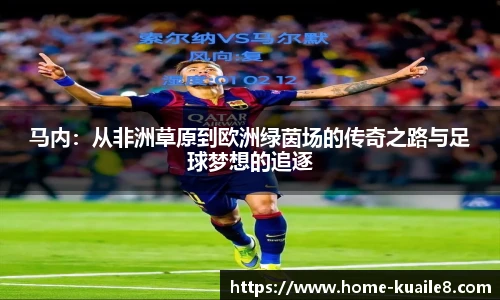 马内：从非洲草原到欧洲绿茵场的传奇之路与足球梦想的追逐