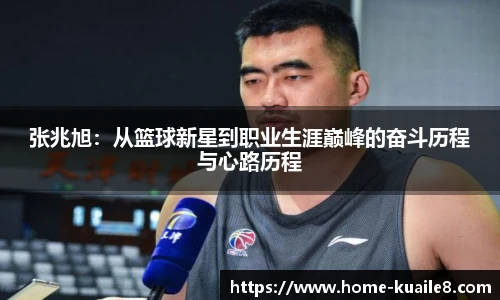 张兆旭：从篮球新星到职业生涯巅峰的奋斗历程与心路历程
