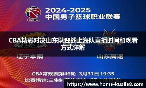 CBA精彩对决山东队迎战上海队直播时间和观看方式详解