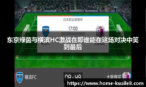 东京绿茵与横滨HC激战在即谁能在这场对决中笑到最后