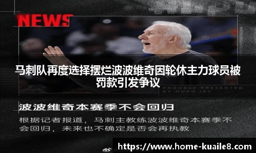 马刺队再度选择摆烂波波维奇因轮休主力球员被罚款引发争议