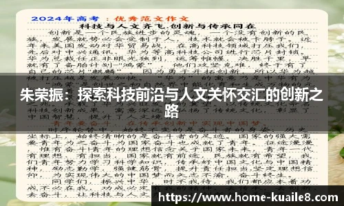 朱荣振：探索科技前沿与人文关怀交汇的创新之路