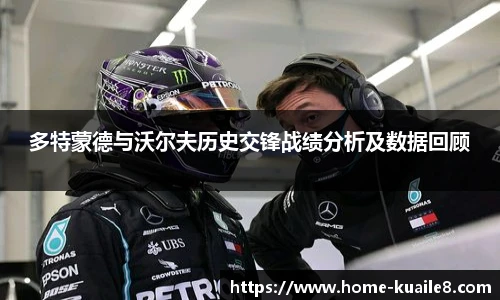 多特蒙德与沃尔夫历史交锋战绩分析及数据回顾
