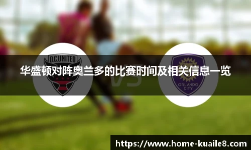 华盛顿对阵奥兰多的比赛时间及相关信息一览
