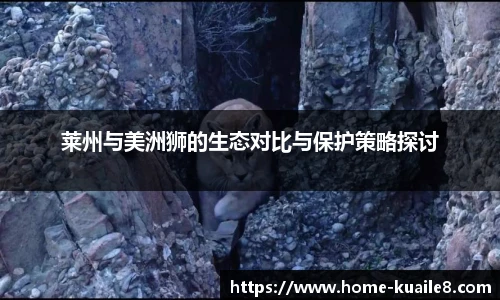 莱州与美洲狮的生态对比与保护策略探讨